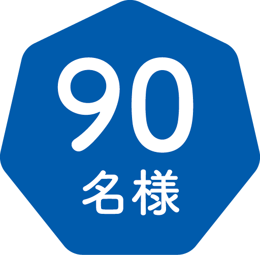 90名様