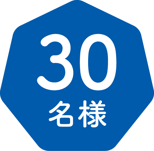 30名